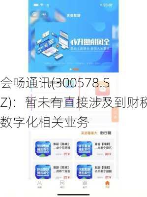 会畅通讯(300578.SZ)：暂未有直接涉及到财税数字化相关业务