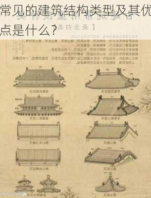 常见的建筑结构类型及其优点是什么？