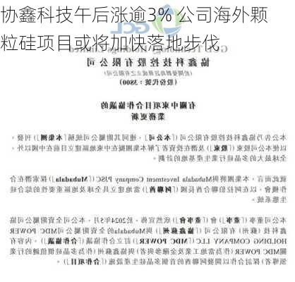 协鑫科技午后涨逾3% 公司海外颗粒硅项目或将加快落地步伐