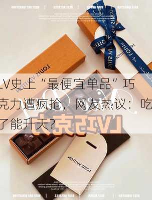 LV史上“最便宜单品”巧克力遭疯抢，网友热议：吃了能升天？