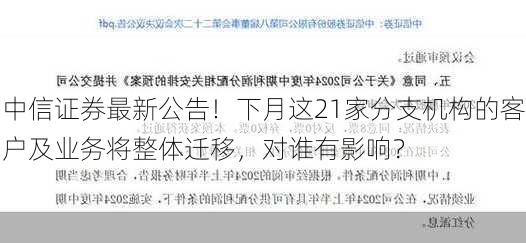 中信证券最新公告！下月这21家分支机构的客户及业务将整体迁移，对谁有影响？