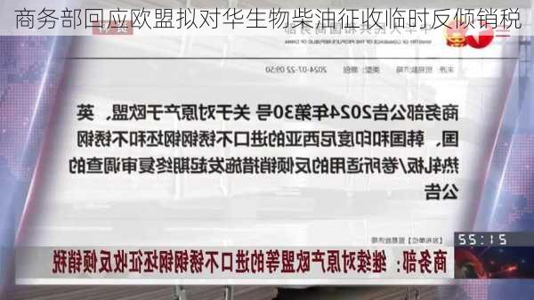 商务部回应欧盟拟对华生物柴油征收临时反倾销税