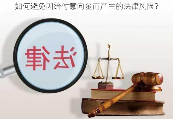 如何避免因给付意向金而产生的法律风险？