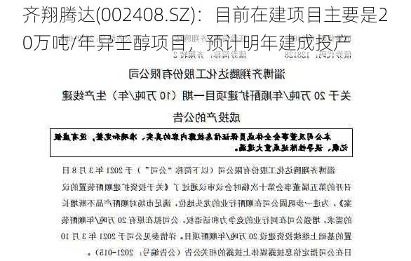 齐翔腾达(002408.SZ)：目前在建项目主要是20万吨/年异壬醇项目，预计明年建成投产