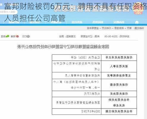 富邦财险被罚6万元：聘用不具有任职资格人员担任公司高管