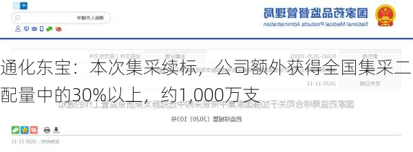 通化东宝：本次集采续标，公司额外获得全国集采二次分配量中的30%以上，约1,000万支