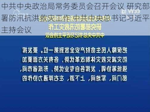 中共中央政治局常务委员会召开会议 研究部署防汛抗洪救灾工作 中共中央总书记习近平主持会议