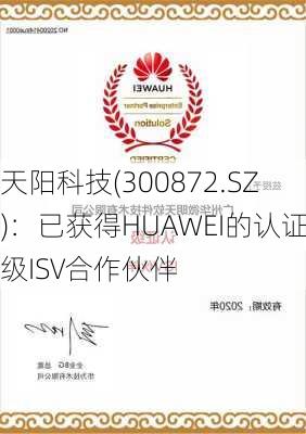 天阳科技(300872.SZ)：已获得HUAWEI的认证级ISV合作伙伴