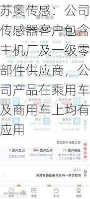 苏奥传感：公司传感器客户包含主机厂及一级零部件供应商，公司产品在乘用车及商用车上均有应用