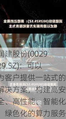 润建股份(002929.SZ)：可以为客户提供一站式的解决方案，构建高安全、高性能、智能化、绿色化的算力服务