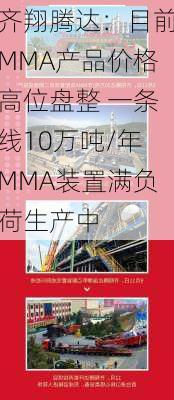 齐翔腾达：目前MMA产品价格高位盘整 一条线10万吨/年MMA装置满负荷生产中