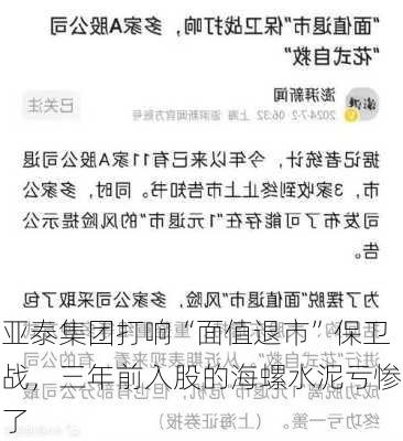 亚泰集团打响“面值退市”保卫战，三年前入股的海螺水泥亏惨了