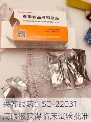 兴齐眼药：SQ-22031滴眼液获得临床试验批准