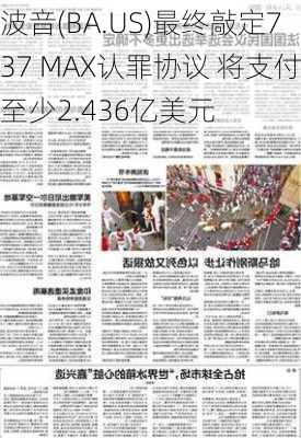 波音(BA.US)最终敲定737 MAX认罪协议 将支付至少2.436亿美元