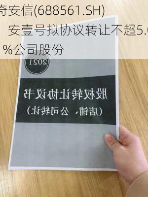 奇安信(688561.SH)：安壹号拟协议转让不超5.01%公司股份