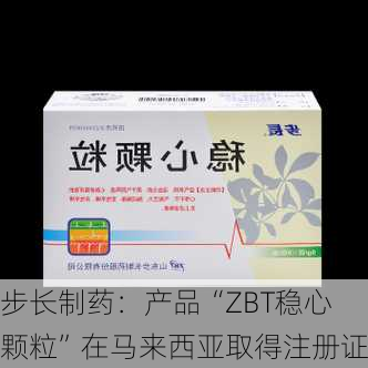 步长制药：产品“ZBT稳心颗粒”在马来西亚取得注册证