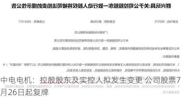 中电电机：控股股东及实控人拟发生变更 公司股票7月26日起复牌