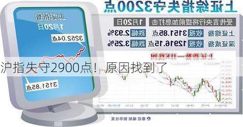 沪指失守2900点！原因找到了