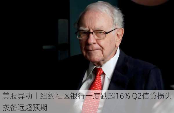 美股异动丨纽约社区银行一度跌超16% Q2信贷损失拨备远超预期