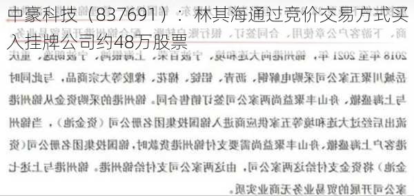 中豪科技（837691）：林其海通过竞价交易方式买入挂牌公司约48万股票