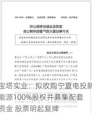 宝塔实业：拟收购宁夏电投新能源100%股权并募集配套资金 股票明起复牌