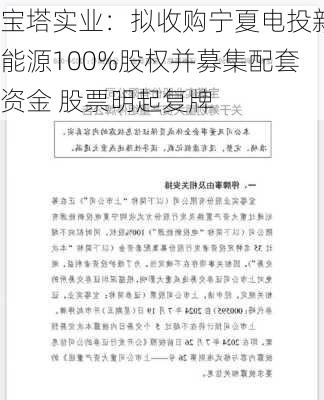 宝塔实业：拟收购宁夏电投新能源100%股权并募集配套资金 股票明起复牌