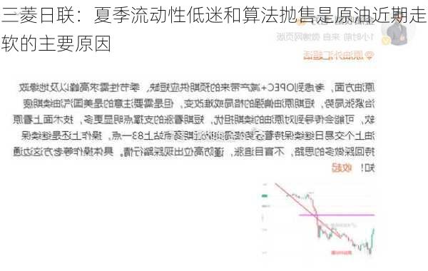 三菱日联：夏季流动性低迷和算法抛售是原油近期走软的主要原因