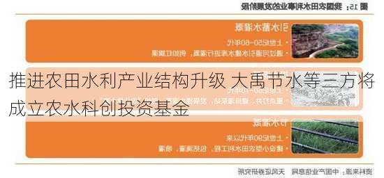 推进农田水利产业结构升级 大禹节水等三方将成立农水科创投资基金