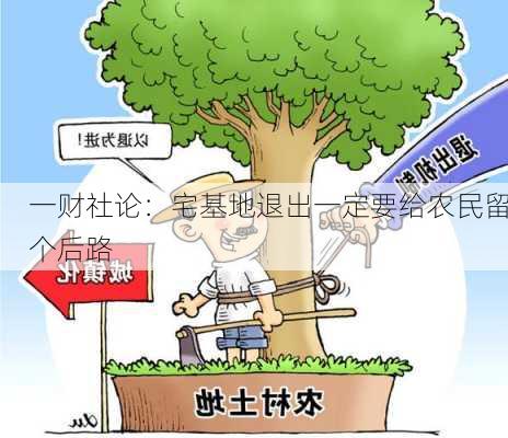 一财社论：宅基地退出一定要给农民留个后路