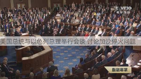 美国总统与以色列总理举行会谈 讨论加沙停火问题