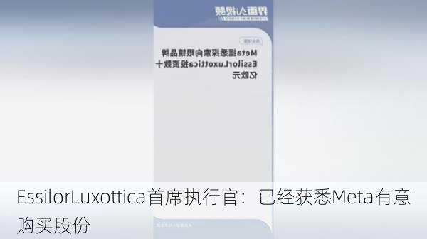 EssilorLuxottica首席执行官：已经获悉Meta有意购买股份