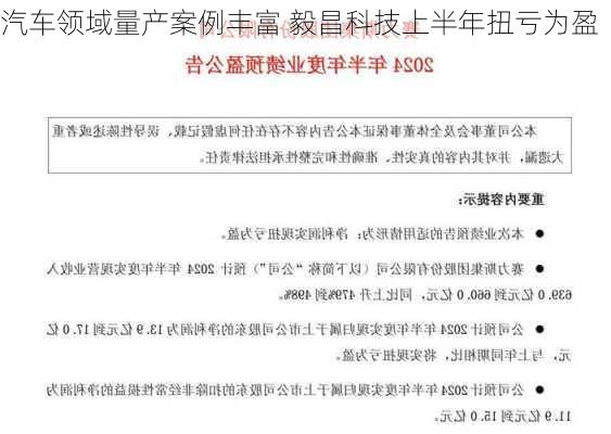 汽车领域量产案例丰富 毅昌科技上半年扭亏为盈