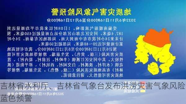 吉林省水利厅、吉林省气象台发布洪涝灾害气象风险蓝色预警