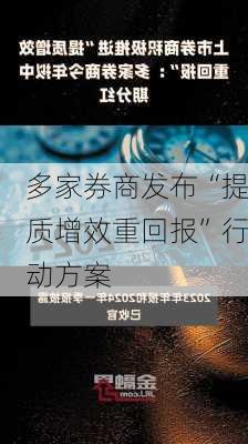 多家券商发布“提质增效重回报”行动方案