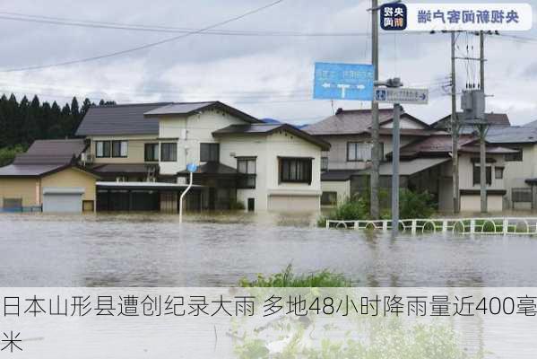 日本山形县遭创纪录大雨 多地48小时降雨量近400毫米