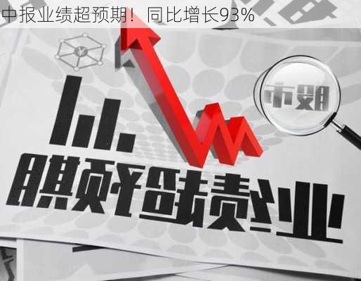 中报业绩超预期！同比增长93%