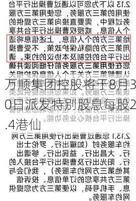 万顺集团控股将于8月30日派发特别股息每股2.4港仙