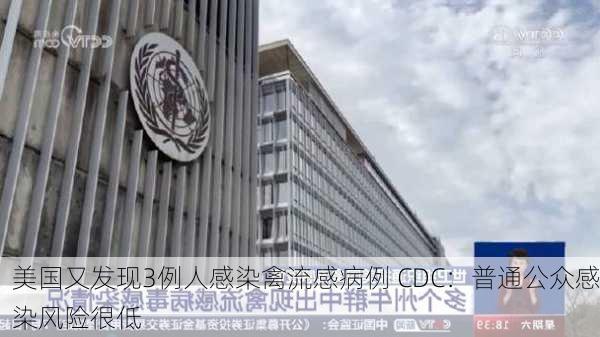 美国又发现3例人感染禽流感病例 CDC：普通公众感染风险很低