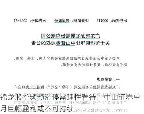 锦龙股份频频涨停需理性看待！中山证券单月巨幅盈利或不可持续