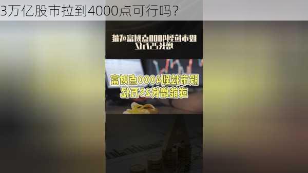 3万亿股市拉到4000点可行吗？