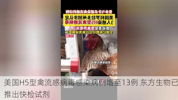 美国H5型禽流感病毒感染病例增至13例 东方生物已推出快检试剂