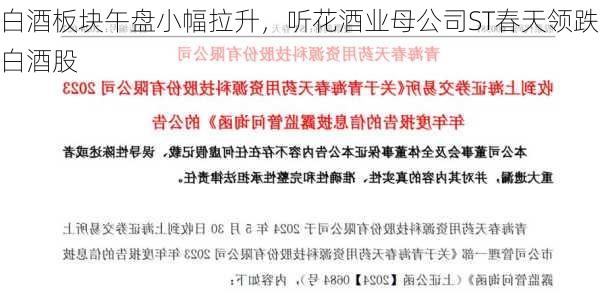 白酒板块午盘小幅拉升，听花酒业母公司ST春天领跌白酒股