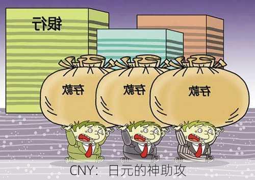 CNY：日元的神助攻