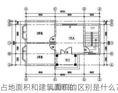 占地面积和建筑面积的区别是什么？