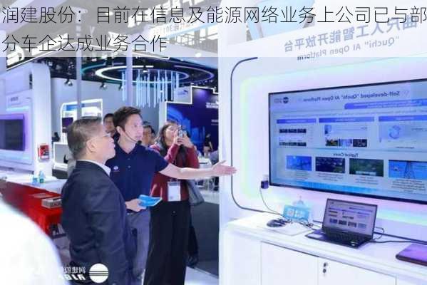 润建股份：目前在信息及能源网络业务上公司已与部分车企达成业务合作