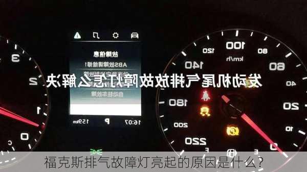 福克斯排气故障灯亮起的原因是什么？