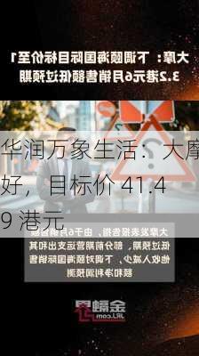 华润万象生活：大摩看好，目标价 41.49 港元