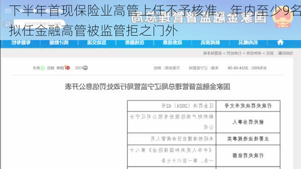 下半年首现保险业高管上任不予核准，年内至少9名拟任金融高管被监管拒之门外