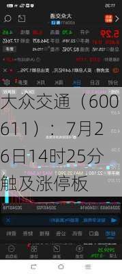 大众交通（600611）：7月26日14时25分触及涨停板