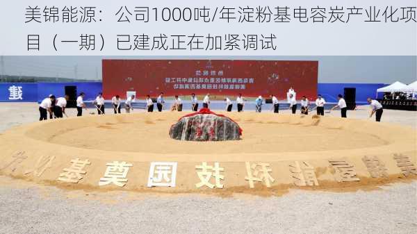 美锦能源：公司1000吨/年淀粉基电容炭产业化项目（一期）已建成正在加紧调试